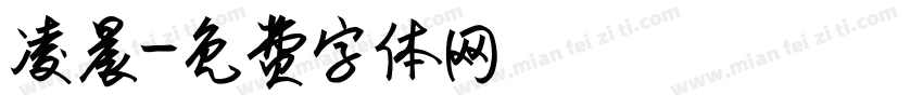 凌晨字体转换