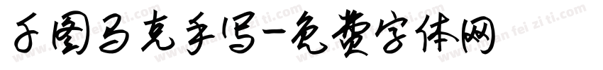 千图马克手写字体转换