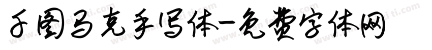 千图马克手写体字体转换
