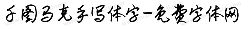 千图马克手写体字字体转换