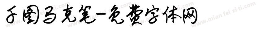 千图马克笔字体转换