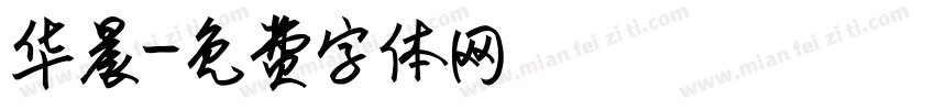 华晨字体转换