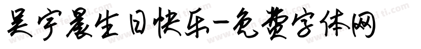 吴宇晨生日快乐字体转换