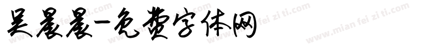 吴晨晨字体转换