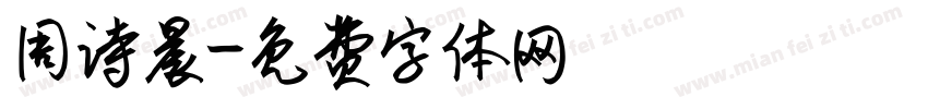 周诗晨字体转换