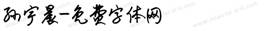 孙宇晨字体转换