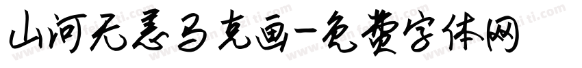 山河无恙马克画字体转换