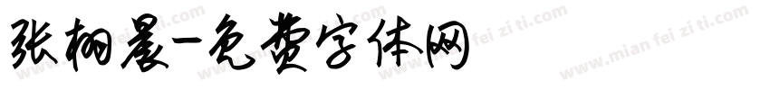 张栩晨字体转换