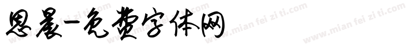 恩晨字体转换