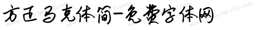 方正马克体简字体转换