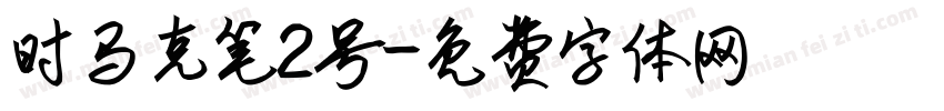 时马克笔2号字体转换