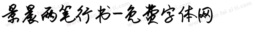 景晨两笔行书字体转换