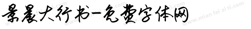 景晨大行书字体转换