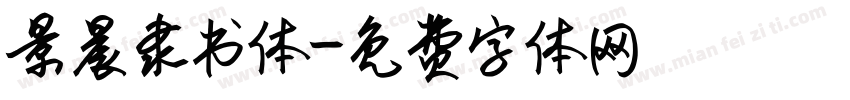 景晨隶书体字体转换