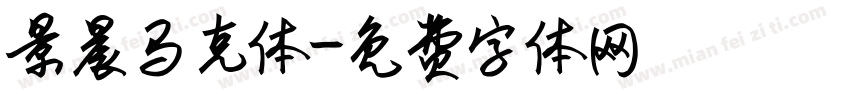 景晨马克体字体转换