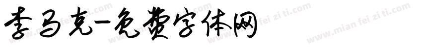 李马克字体转换