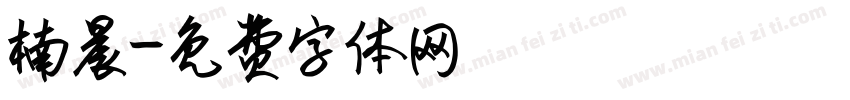 楠晨字体转换
