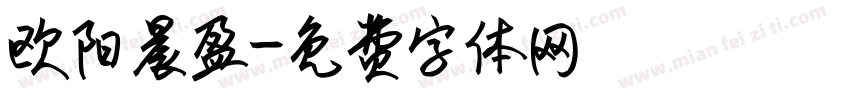 欧阳晨盈字体转换