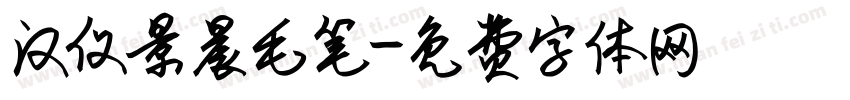 汉仪景晨毛笔字体转换