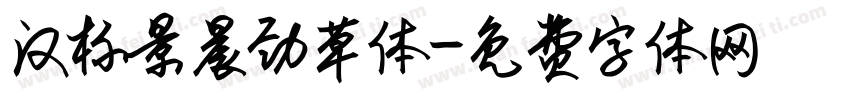 汉标景晨劲草体字体转换