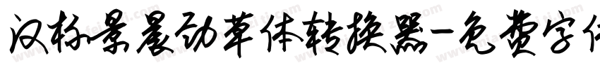 汉标景晨劲草体转换器字体转换