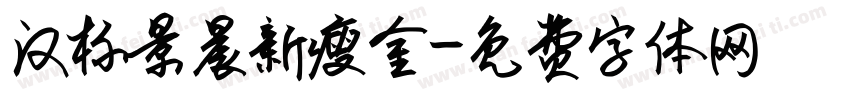 汉标景晨新瘦金字体转换