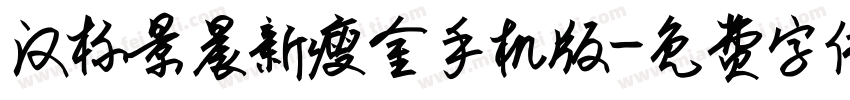 汉标景晨新瘦金手机版字体转换