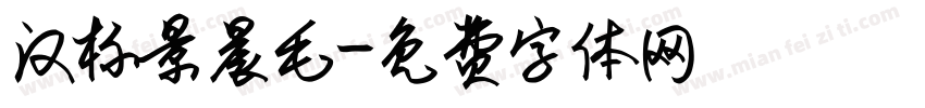 汉标景晨毛字体转换