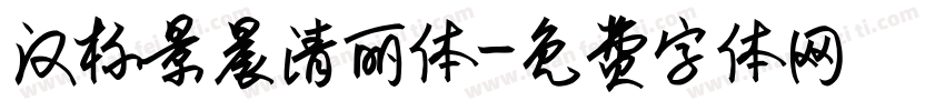汉标景晨清丽体字体转换