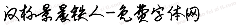汉标景晨铁人字体转换