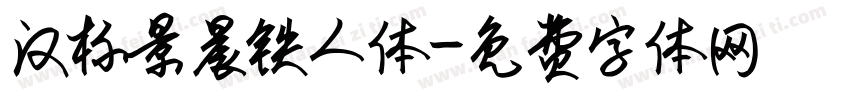 汉标景晨铁人体字体转换
