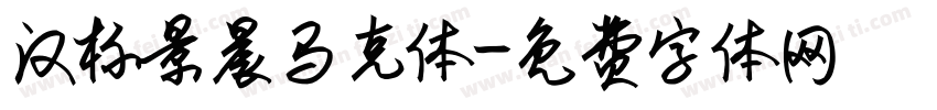 汉标景晨马克体字体转换