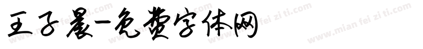 王子晨字体转换