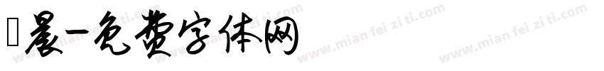瑋晨字体转换