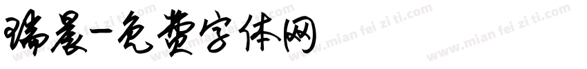 瑞晨字体转换