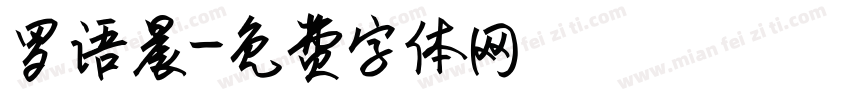 罗语晨字体转换