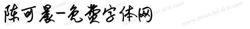 陈可晨字体转换