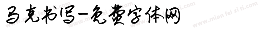 马克书写字体转换