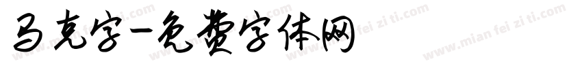 马克字字体转换