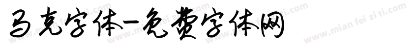 马克字体字体转换