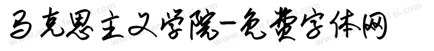 马克思主义学院字体转换