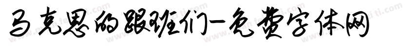 马克思的跟班们字体转换