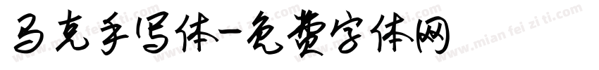 马克手写体字体转换
