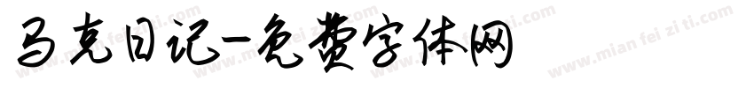 马克日记字体转换