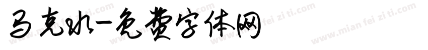 马克水字体转换