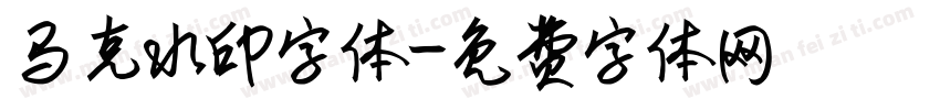马克水印字体字体转换