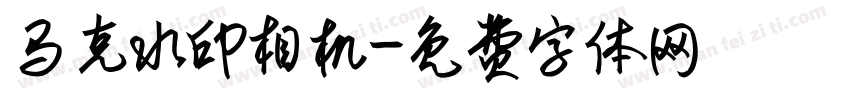 马克水印相机字体转换