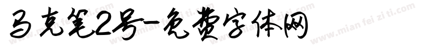马克笔2号字体转换