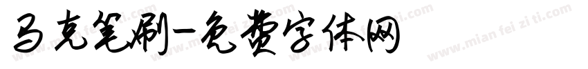 马克笔刷字体转换