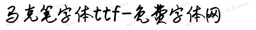马克笔字体ttf字体转换